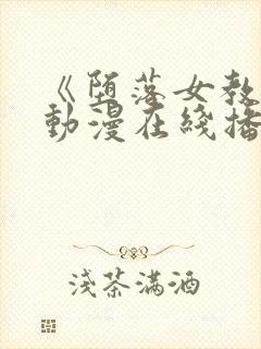 《堕落女教师》动漫在线播放