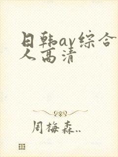 日韩av综合素人高清