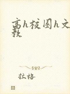 高h校园h文调教