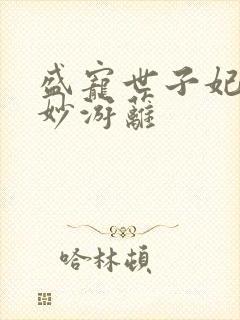 盛宠世子妃 蔓妙游蓠