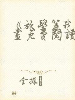 《放学等我》漫画免费阅读