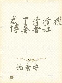 成了清冷权臣的侍妾晋江封面