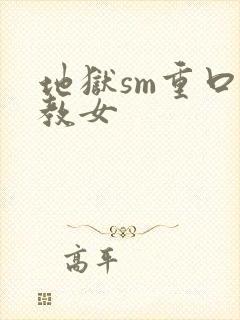 地狱sm重口调教女封面
