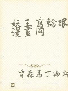 妖王写轮眼土豪漫画网