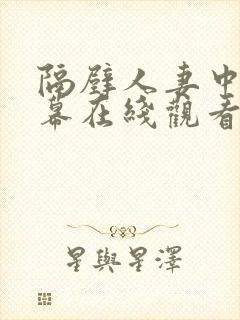 隔壁人妻中文字幕在线观看