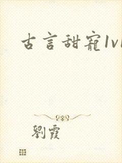 古言甜宠1v1