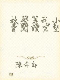 放学等我小说免费阅读完整封面