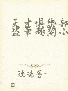 天才俱乐部无防盗笔趣阁小说