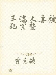 丰满人妻被公侵犯完整封面