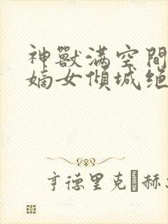神兽满空间废柴嫡女倾城绝世