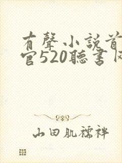 有声小说首席医官520听书网封面