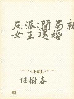反派:开局就被女主退婚