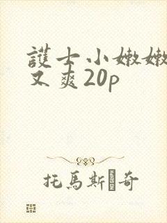 护士小嫩嫩又紧又爽20p封面