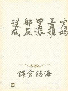 从哪里看完结穿成反派亲妈后我暴富了