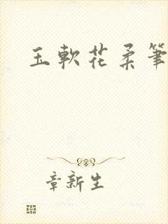 玉软花柔笔趣阁封面