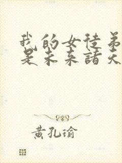 我的女徒弟们都是未来诸天大佬无量