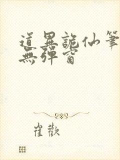道异诡仙笔趣阁无弹窗封面