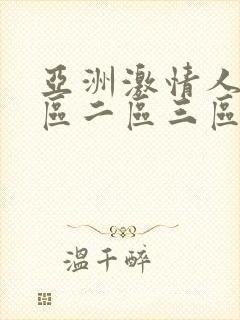 亚洲激情人妻一区二区三区