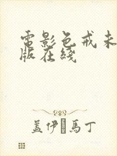 电影色戒未删减版在线
