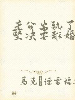老公出轨了老婆坚决要离婚怎样挽回封面