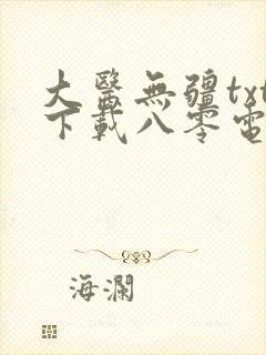 大医无疆txt下载八零电子书