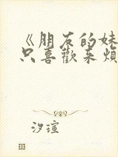 《朋友的妹妹总只喜欢来烦我》漫画