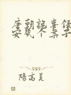 唐朝诡事录之长安几个案子