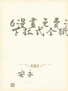 6漫画免费漫画下拉式全职法师