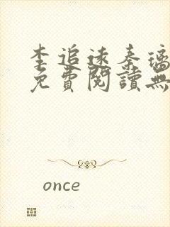 李追远秦璃小说免费阅读无弹窗全文