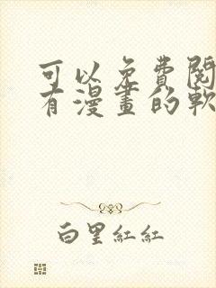 可以免费阅读所有漫画的软件封面