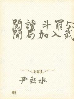 阅读 斗罗5:开局加入武魂殿