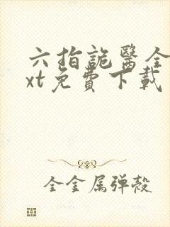 六指诡医全本txt免费下载封面