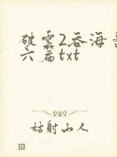 破云2吞海番外六篇txt
