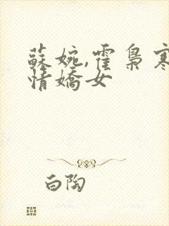 苏婉,霍枭寒柔情娇女