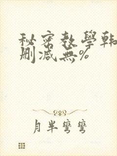 秘密教学韩漫无删减无%