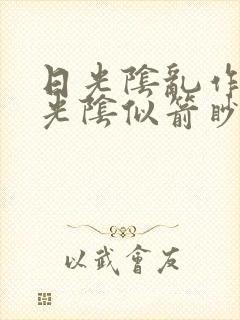 日光阴乱作一团光阴似箭眇眇翟