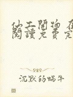 仙工开物 在线阅读免费完整版