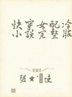 快穿女配冷静点小说完整版