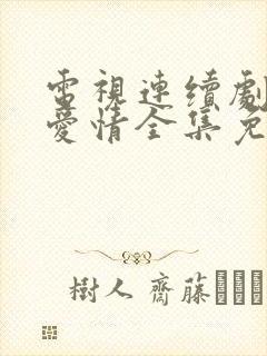 电视连续剧父母爱情全集免费观看封面