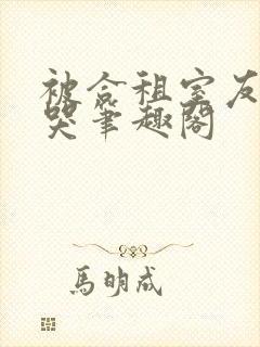 被合租室友吵到哭笔趣阁