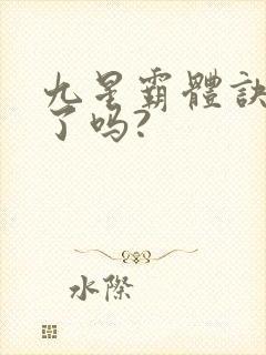 九星霸体诀写完了吗?
