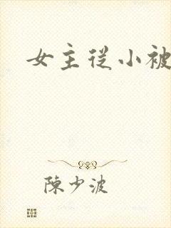 女主从小被调教