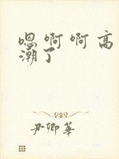 嗯 啊 啊 高潮了