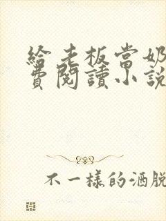 给老板当奶妈免费阅读小说