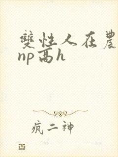 双性人在农村被np高h