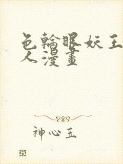 色轮眼妖王继承人漫画