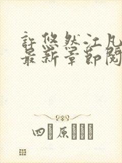 许悠然江凡小说最新章节阅读封面