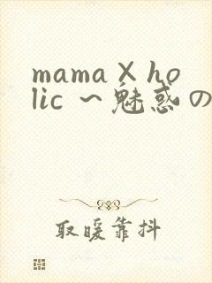 mama×holic ～魅惑のママと甘々カンケイ封面
