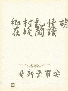 乡村乱情胡秀英在线阅读