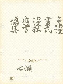 伪恋漫画免费全集下拉式漫画封面